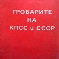 Гробарите на КПСС и СССР Нина Андреева, снимка 1 - Други - 33271959