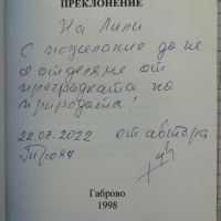 Преклонение - Харалан Недев, снимка 2 - Художествена литература - 44900950