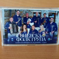 Виевска Фолк Група - Златна колекция от Родопите част 4, снимка 1 - Аудио касети - 26707783
