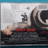 Тимур Шаов – 2002 - По Классике Тоскуя, снимка 5 - CD дискове - 43056518