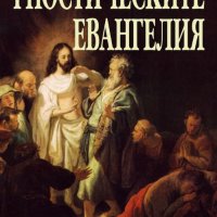 Гностическите евангелия, снимка 1 - Езотерика - 33215055