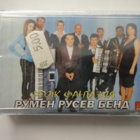 Румен Русев бенд/Фолк фантазия, снимка 1 - Аудио касети - 37192509