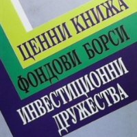 Ценни книжа; Фондови борси; Инвестиционни дружества, снимка 1 - Специализирана литература - 35275101