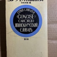 Японсько-російський словник "Consise" Сансэйдо, снимка 1 - Чуждоезиково обучение, речници - 39739973