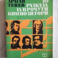 40 разказа за прочути композитори - Драган Тенев, снимка 1 - Специализирана литература - 27132212