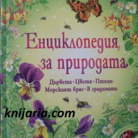 Енциклопедия за природата, снимка 1 - Енциклопедии, справочници - 32850661