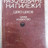 Книга "Разследване на палежи - Цеко Цеков" - 168 стр., снимка 1 - Специализирана литература - 28959866