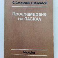 Програмиране на ПАСКАЛ - С.Стойчев,Н.Касабов - 1989г., снимка 1 - Специализирана литература - 40308075