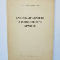 Книга Самообслужването в общественото хранене - Х. Хаджиниколов 1961 г., снимка 1 - Специализирана литература - 38223733