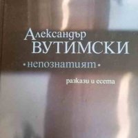 Непознатият- Александър Вутимски, снимка 1 - Българска литература - 40678153