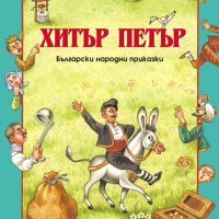 Хитър Петър детска книжка 345152, снимка 1 - Детски книжки - 43070065