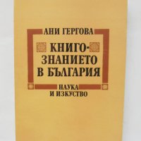 Книга Книгознанието в България - Ани Гергова 1987 г., снимка 1 - Други - 43905637