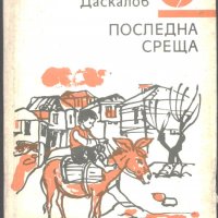 книга Последна среща - разкази от Стоян Даскалов, снимка 1 - Детски книжки - 33480134