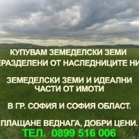 Купувам земеделски земи в гр. София и София област, снимка 1 - Земеделска земя - 43746005