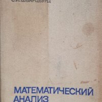 Математический анализ - Н. Я. Виленкин, С. И. Шварцбурд, снимка 11 - Специализирана литература - 34790465