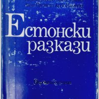 Естонски разкази, Сборник(20.2), снимка 1 - Художествена литература - 43420049