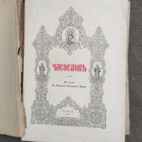 Продавам църковна книга "Часослов" 1941 г, снимка 1 - Други - 36889830