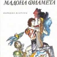 Джовани Бокачо - Елегия за мадона Фиамета (1980), снимка 1 - Художествена литература - 20619241
