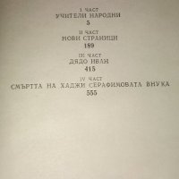 Димитър Талев, снимка 4 - Художествена литература - 43771957