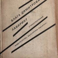 Лабиринт -Блага Димитрова, снимка 1 - Българска литература - 34820422