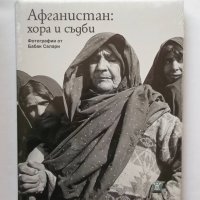 Книга Афганистан: Хора и съдби - Бабак Салари 2009 г. Фотография, снимка 1 - Други - 26999141
