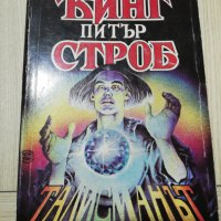 ТАЛИСМАНЪТ , снимка 1 - Художествена литература - 28027948