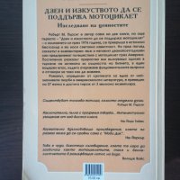 Дзен и изкуството да се поддържа мотоциклет - Робърт М. Пърсинг , снимка 2 - Художествена литература - 32287740