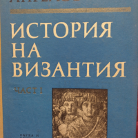 История на Византия - Димитър Ангелов - част 1, снимка 1 - Художествена литература - 44845539