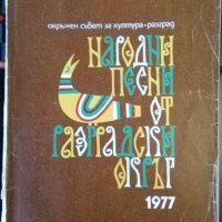 Народни песни от Разградски окръг. За народни хорове и ансамбли 1977 г., снимка 1 - Специализирана литература - 32612685