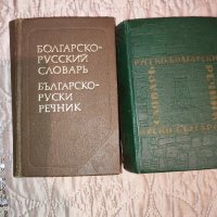 Джобни руско-български и българо-руски речници, снимка 1 - Чуждоезиково обучение, речници - 43696670