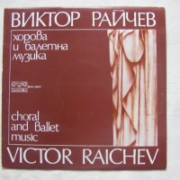 ВХА 10577 - Виктор Райчев. Хорова и балетна музика, снимка 1 - Грамофонни плочи - 35530065