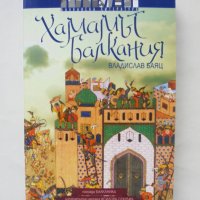 Книга Хамамът Балкания - Владислав Баяц 2009 г. автограф, снимка 1 - Художествена литература - 43799356