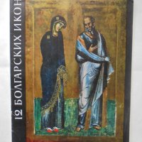 Книга 12 болгарских икон - Светлин Босилков 1970 г. Български икони, снимка 1 - Други - 36837676