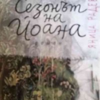 Сезонът на Йоана- Яница Радева, снимка 1 - Българска литература - 36791208