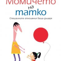 Момичето на татко, снимка 1 - Други - 35581704