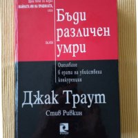 Джак Траут, Стив Ривкин - Бъди различен или умри , снимка 1 - Други - 38268106