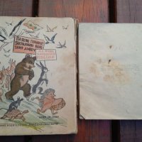 Мечо Пух,Гори тилилейски,1945г, детски книжки , снимка 2 - Антикварни и старинни предмети - 38798486