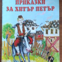 Приказки за Хитър Петър, снимка 1 - Детски книжки - 33680698