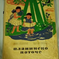 ПЛАНИНСКО ПОТОЧЕ 1957, снимка 1 - Детски книжки - 43048395