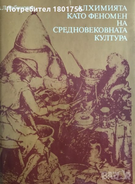 Алхимията като феномен на средновековната култура - Вадим Л. Рабинович, снимка 1