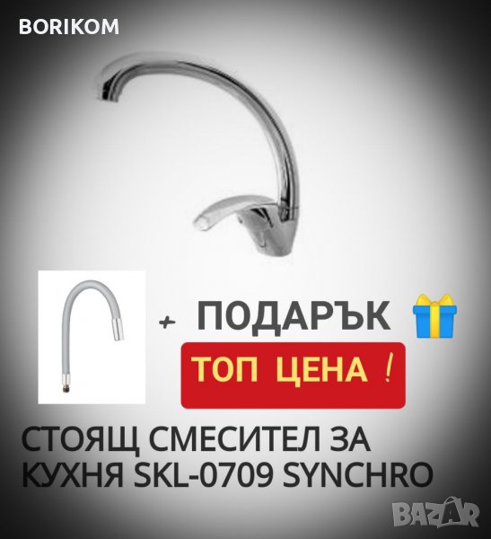 Кухненски смесител + подарък., снимка 1