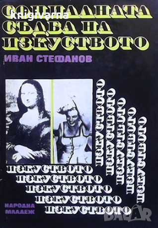 Социалната съдба на изкуството Иван Стефанов, снимка 1