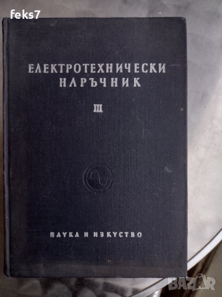 Книга "Електротехнически наръчник", снимка 1