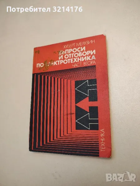 Въпроси и отговори по електротехника. Част 2 - Хуберт Мелузин, снимка 1