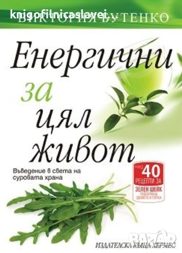 Виктория Бутенко - Енергични за цял живот (2014), снимка 1