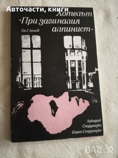 Хотелът ”При загиналия алпинист” - Аркадий Стругацки, Борис Стругацки, снимка 1