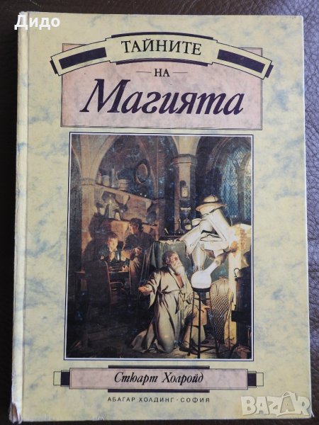 Стюарт Холройд - Тайните на магията, снимка 1