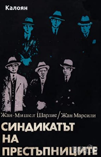Жан-Мишел Шарлие, Жан Марсили  - Синдикатът на престъпниците (1985), снимка 1
