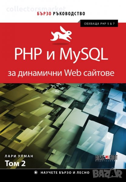 PHP и MySQL за динамични Web сайтове. Том 2, снимка 1