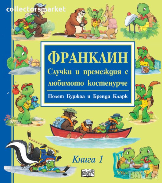 Франклин – Случки и премеждия с любимото костенурче. Книга 1, снимка 1